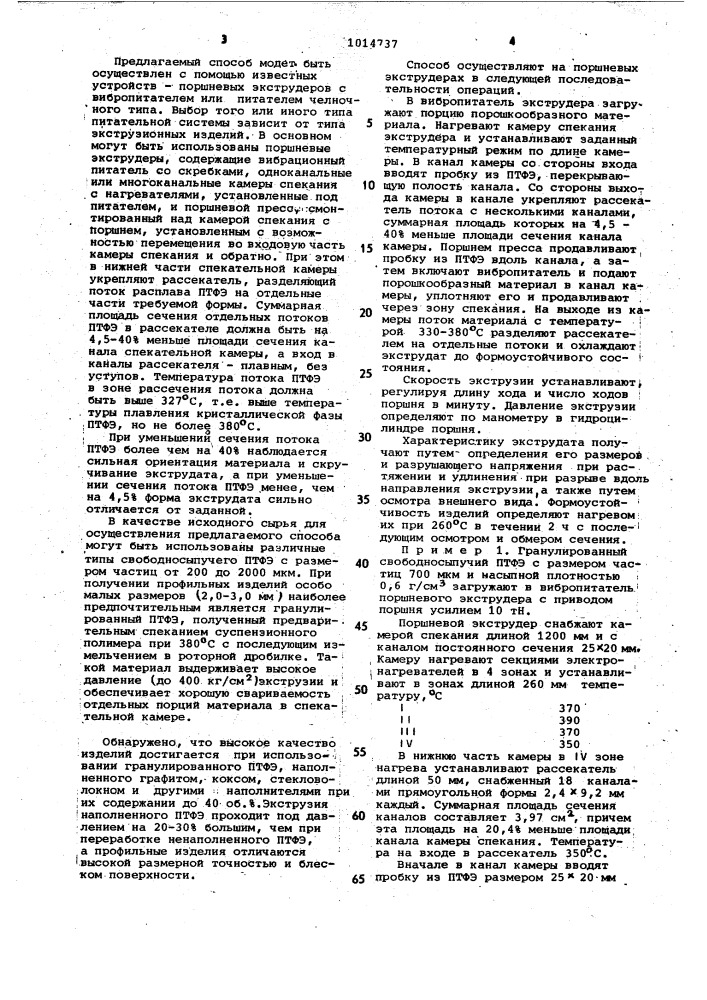 Способ изготовления профильных изделий из политетрафторэтилена или его смеси с наполнителем (патент 1014737)