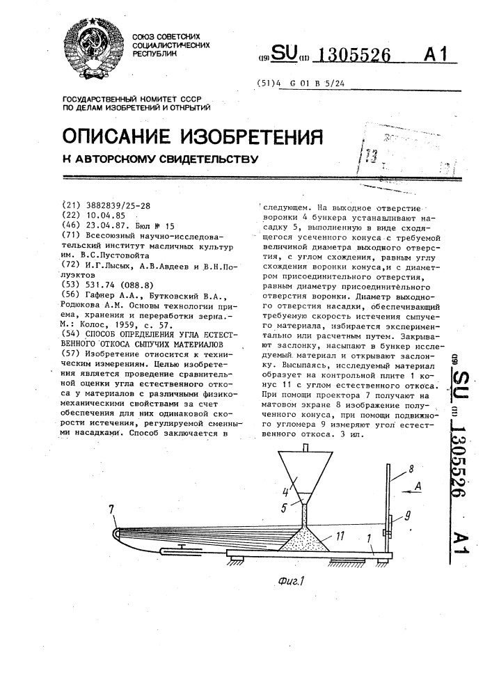 Способ определения угла естественного откоса сыпучих материалов (патент 1305526)
