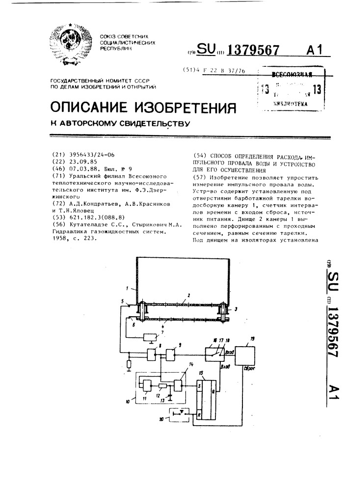 Способ определения расхода импульсного провала воды и устройство для его осуществления (патент 1379567)