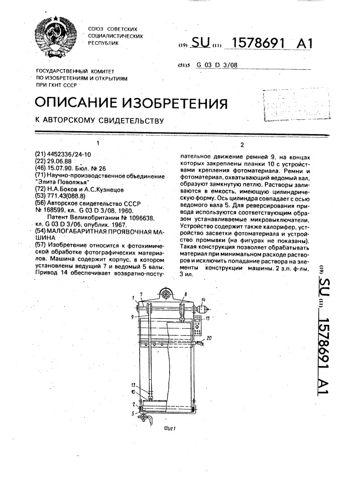 Малогабаритная проявочная машина (патент 1578691)
