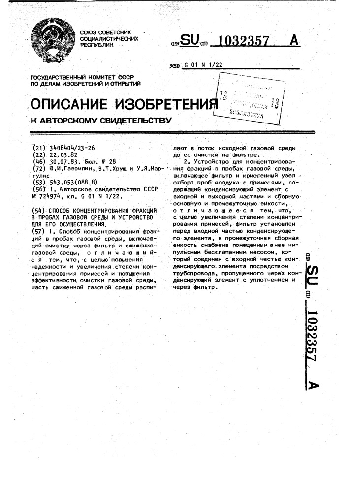 Способ концентрирования фракций в пробах газовой среды и устройство для его осуществления (патент 1032357)