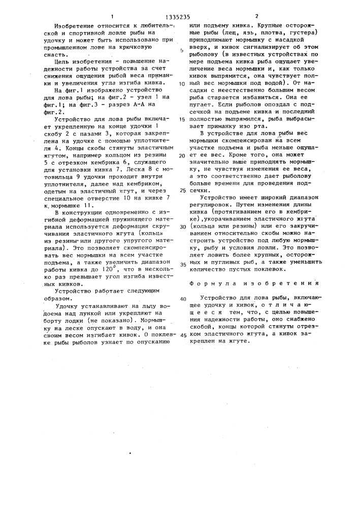 Устройство для лова рыбы (патент 1335235)