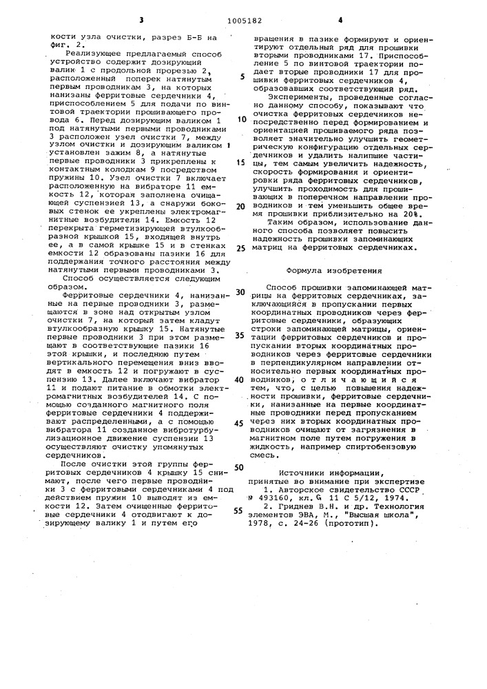 Способ прошивки запоминающей матрицы на ферритовых сердечниках (патент 1005182)