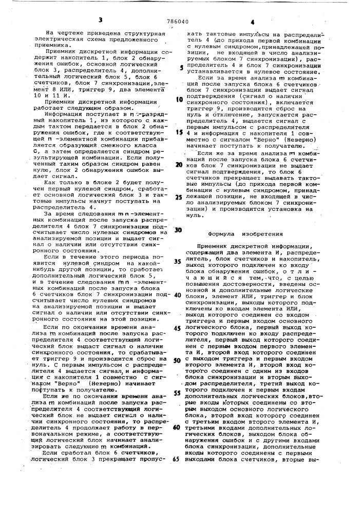 Приемник дискретной информации (патент 786040)