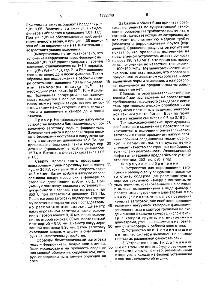 Устройство для перемещения заготовки в рабочую зону вакуумного прокатного стана (патент 1722748)