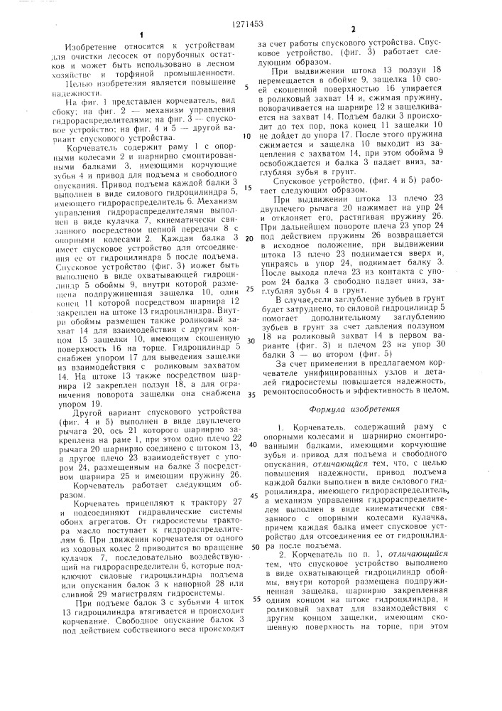 Корчеватель (патент 1271453)