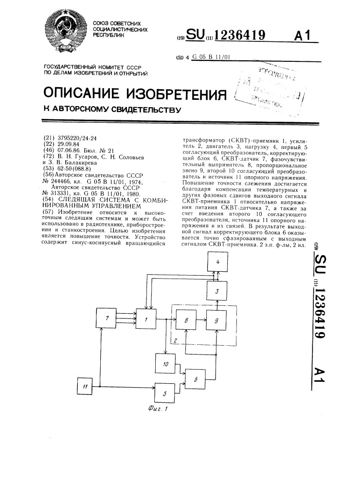 Следящая система с комбинированным управлением (патент 1236419)