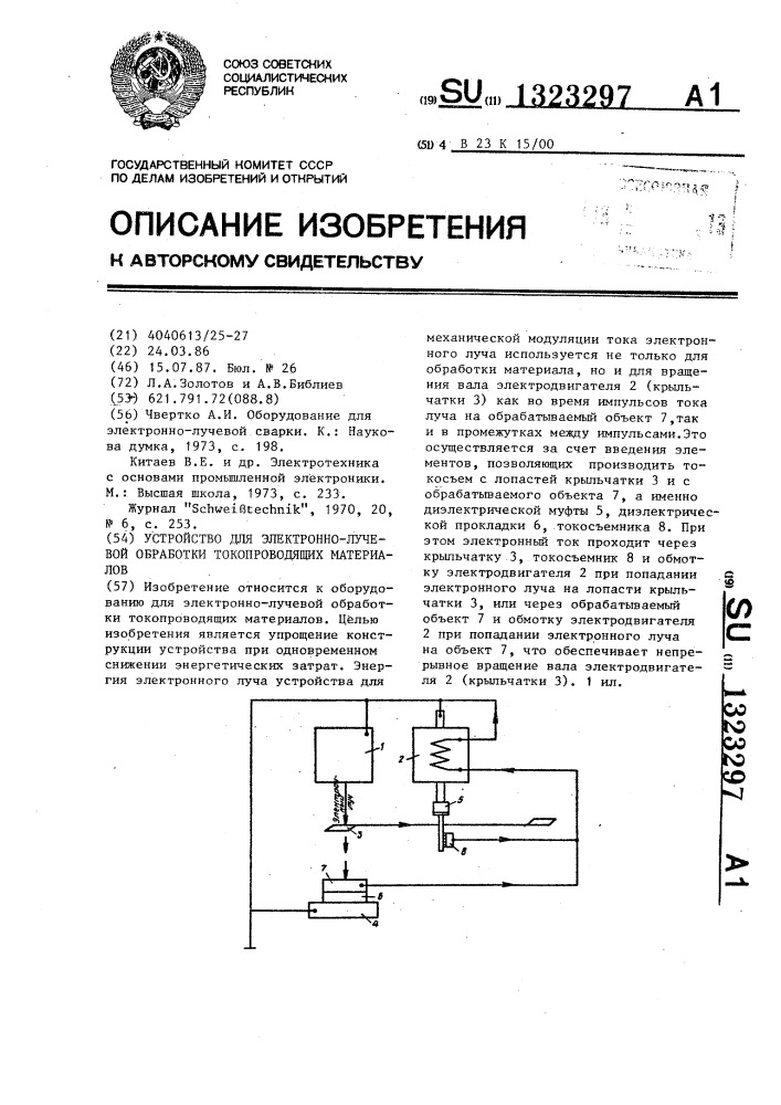 Устройство для электронно-лучевой обработки токопроводящих материалов (патент 1323297)