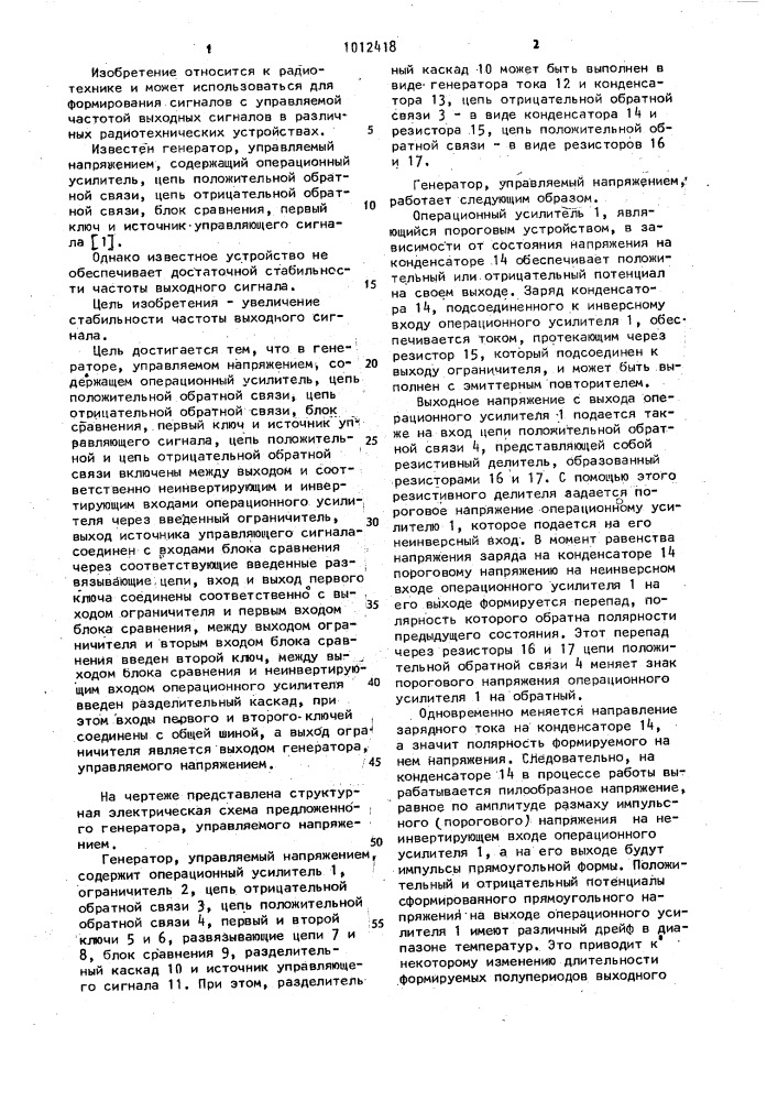 Генератор,управляемый напряжением (патент 1012418)