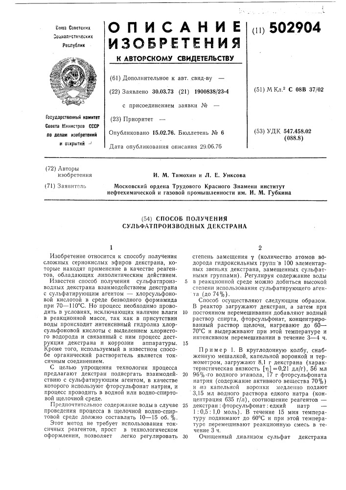 Способ получения сульфатпроизводных декстрона (патент 502904)