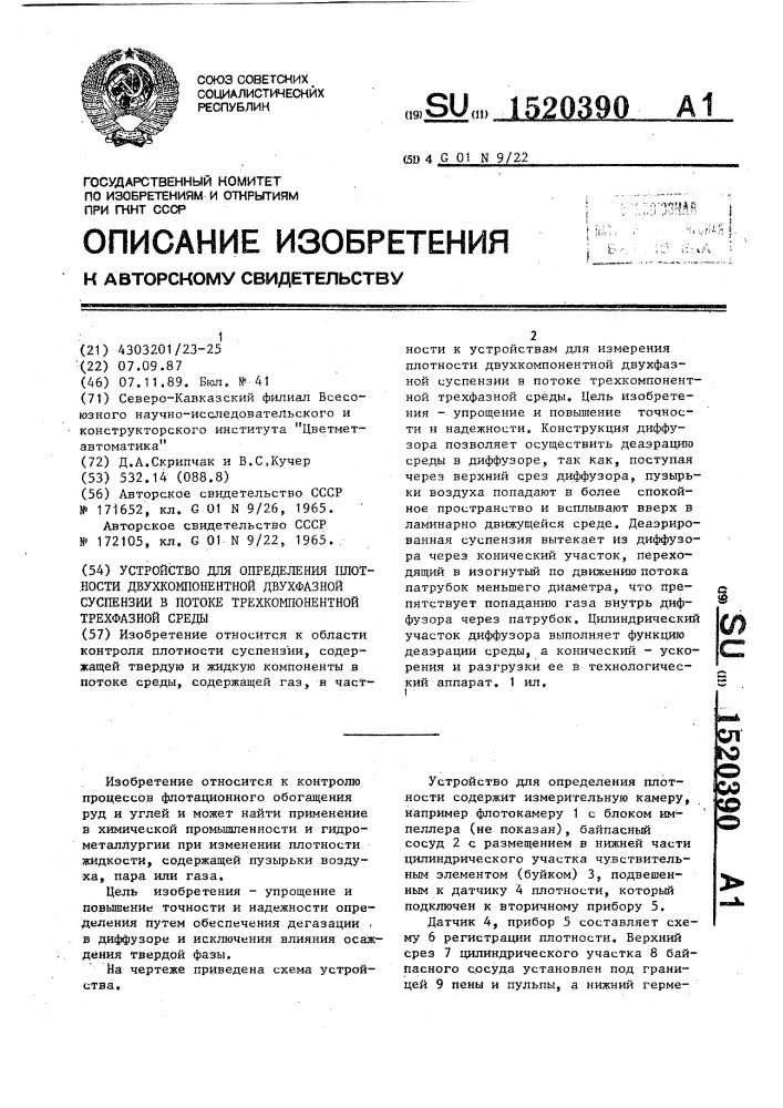 Устройство для определения плотности двухкомпонентной двухфазной суспензии в потоке трехкомпонентной трехфазной среды (патент 1520390)