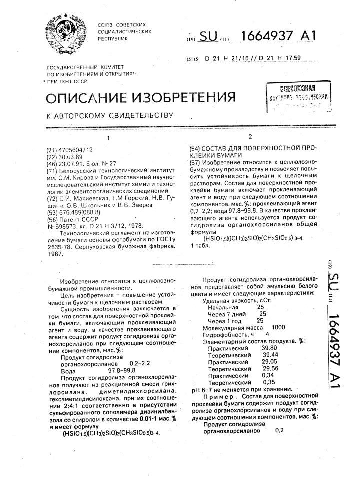 Состав для поверхностной проклейки бумаги (патент 1664937)
