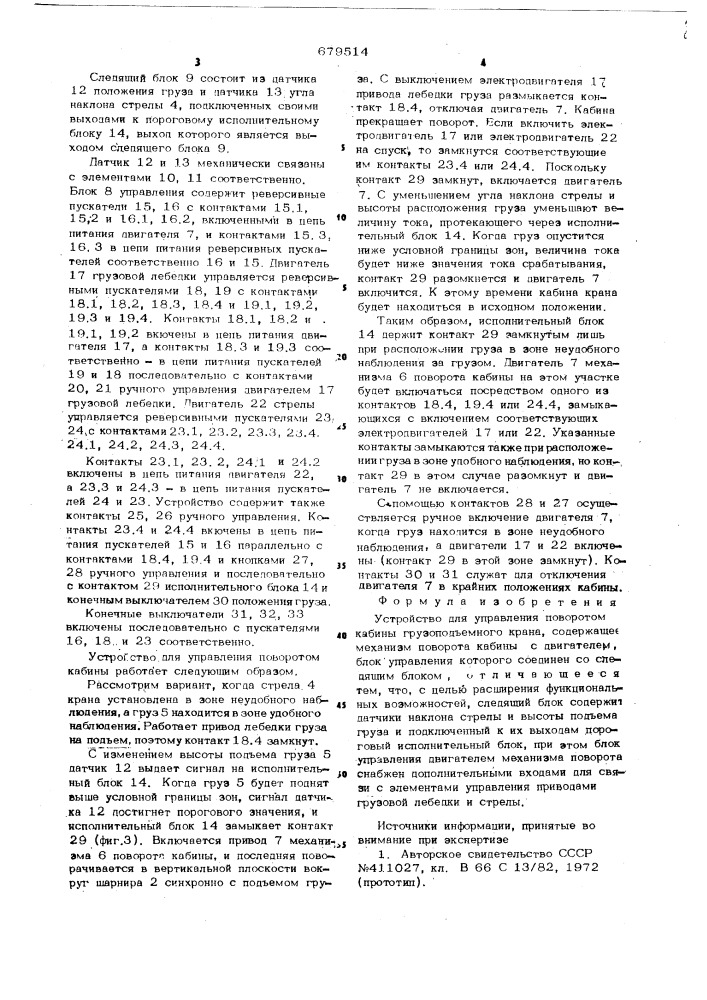 Устройство для управления поворотом кабины грузоподъемного крана (патент 679514)