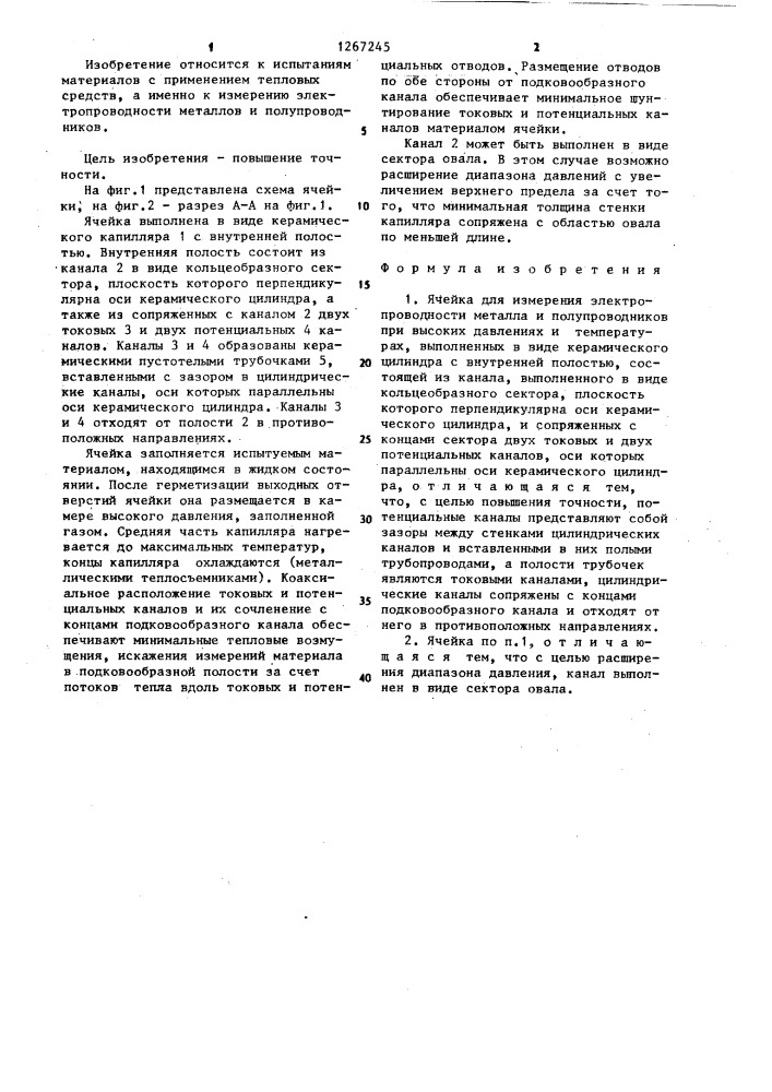 Ячейка для измерения электропроводности (патент 1267245)