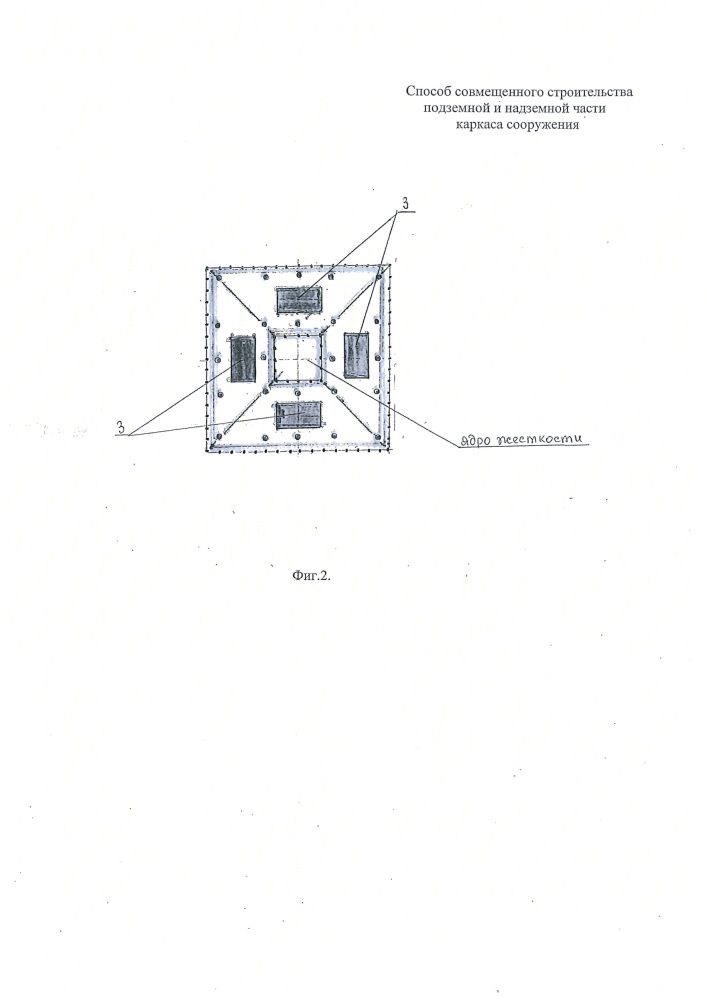 Способ совмещенного строительства подземной и надземной части каркаса сооружения (патент 2657565)