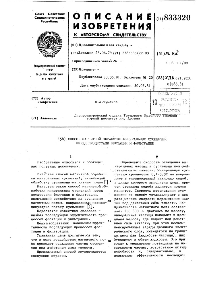 Способ магнитной обработки минераль-ных суспензий перед процессамифлотации и фильтрации (патент 833320)