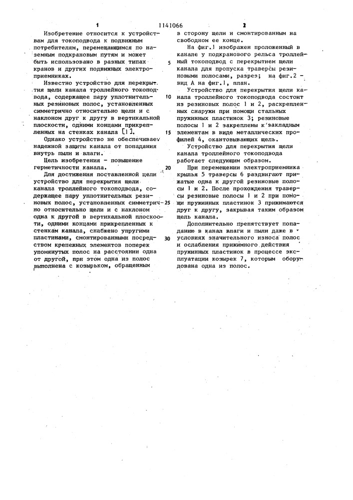 Устройство для перекрытия щели канала троллейного токоподвода (патент 1141066)