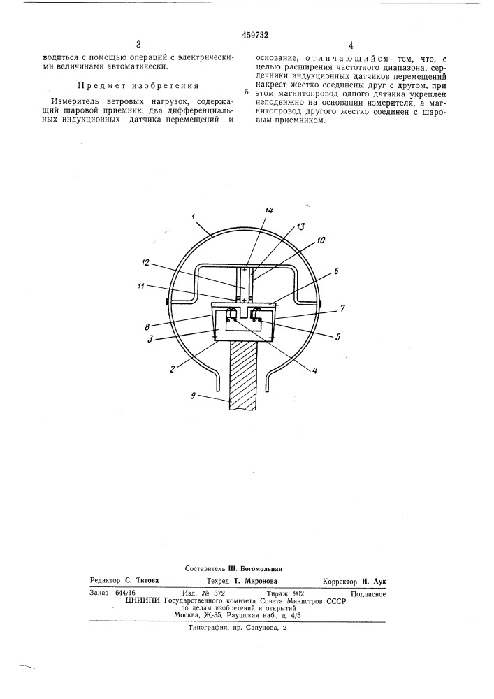 Измеритель ветровых нагрузок (патент 459732)