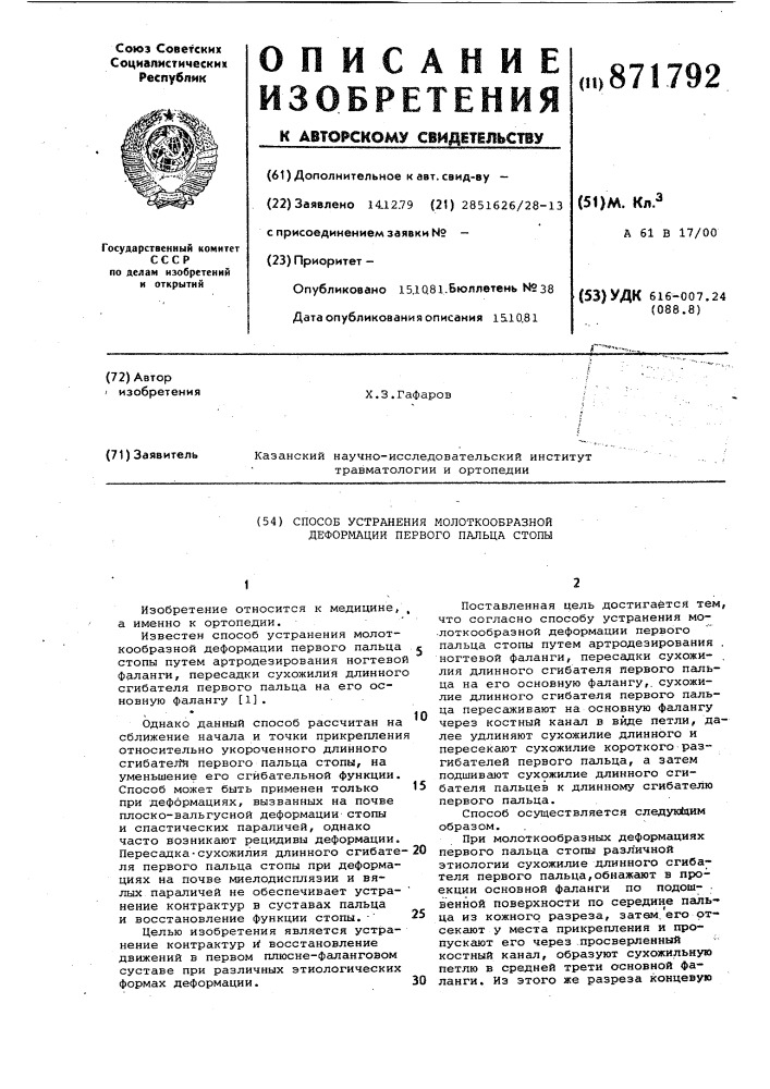 Способ устранения молоткообразной деформации первого пальца стопы (патент 871792)