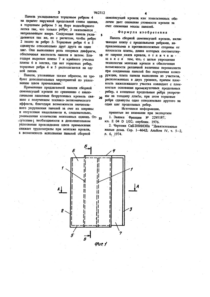 Панель сборной самонесущей кровли (патент 962512)