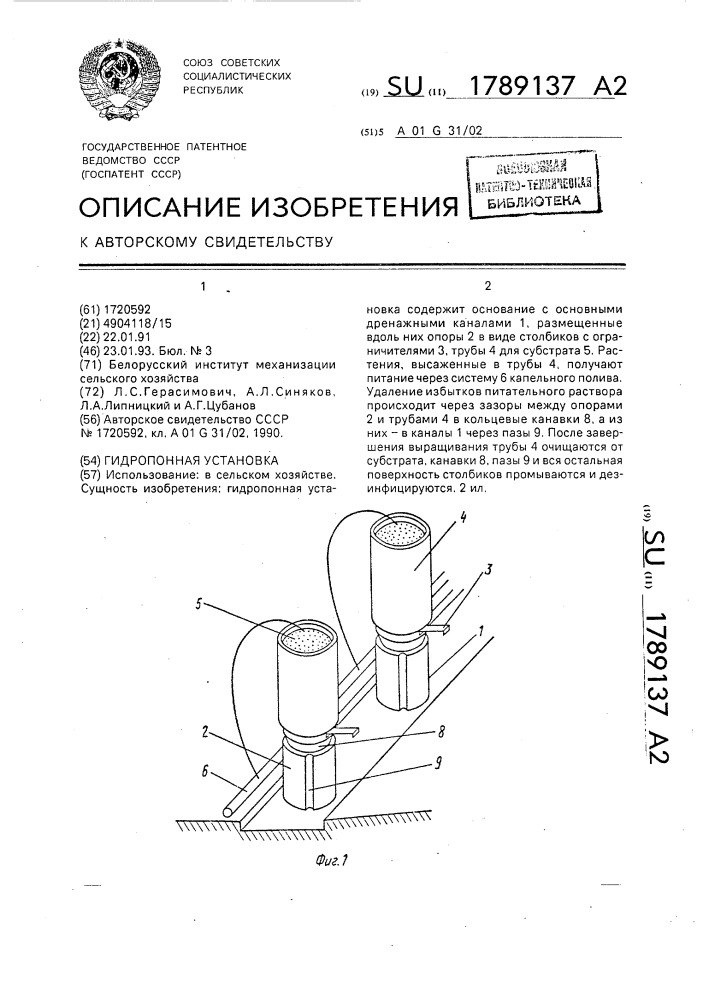 Гидропонная установка (патент 1789137)