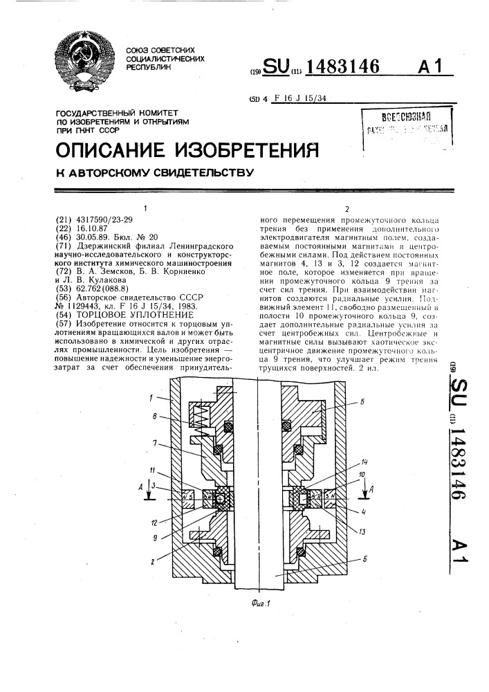 Торцовое уплотнение (патент 1483146)