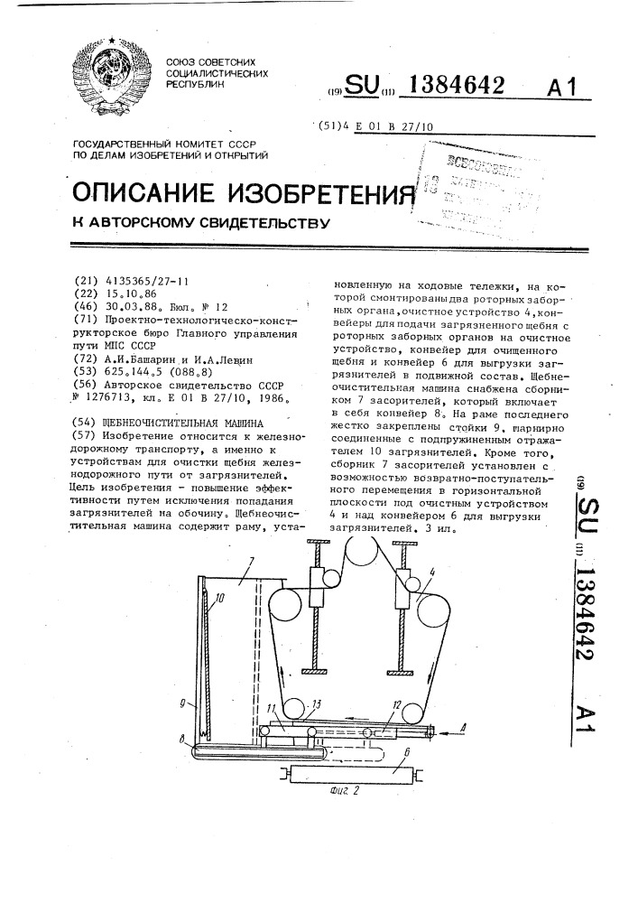 Щебнеочистительная машина (патент 1384642)