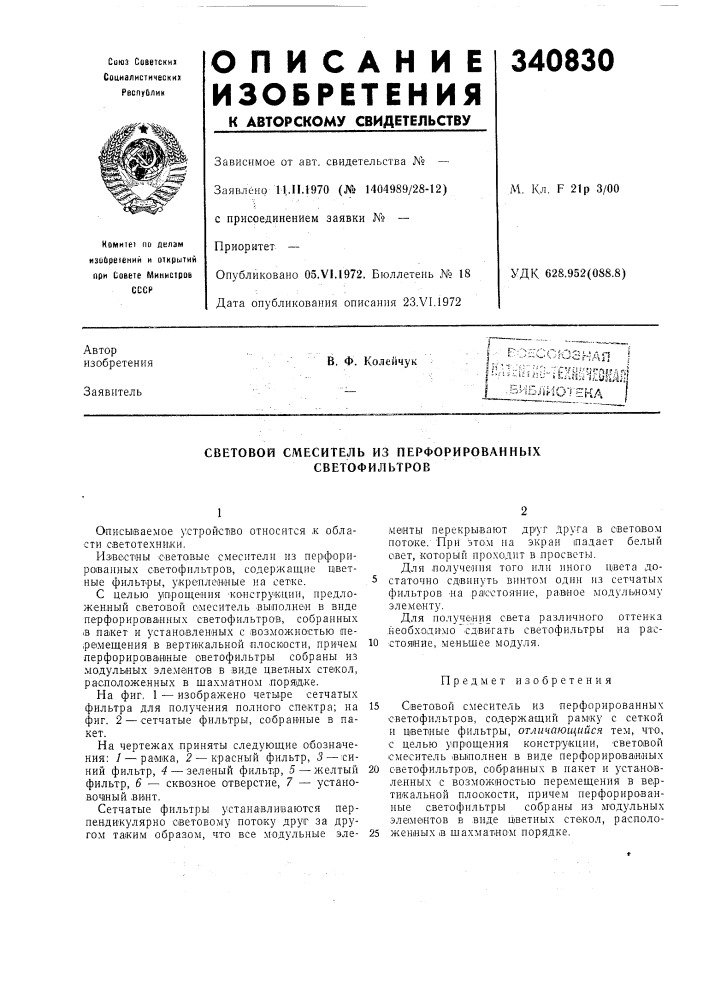 Световой смеситель из перфорированных светофильтров (патент 340830)