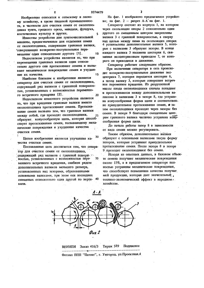 Сепаратор для очистки семян от околоплодника (патент 1074479)
