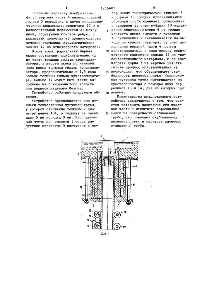 Устройство для непрерывной отливки тонкостенной чугунной трубы (патент 1215607)