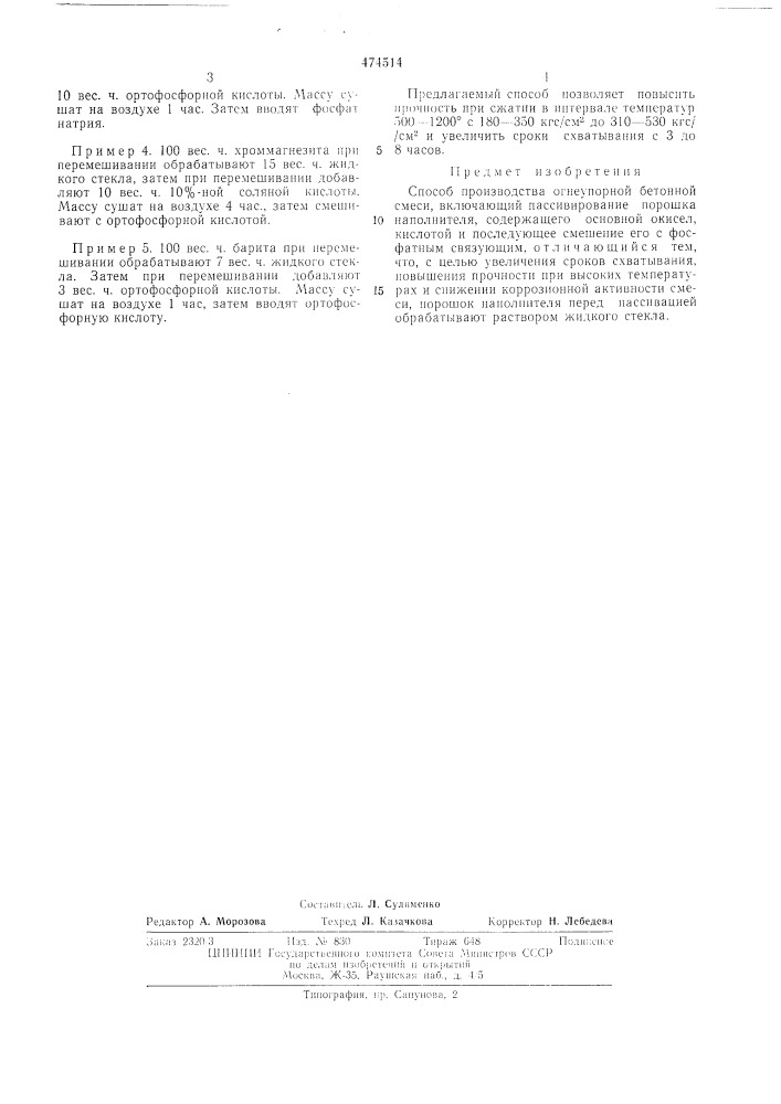 Способ производства огнеупорной бетонной смеси (патент 474514)