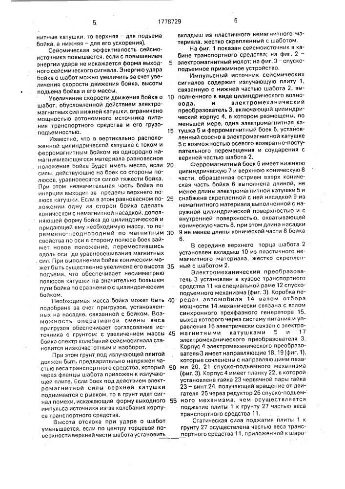 Импульсный источник сейсмических сигналов (патент 1778729)