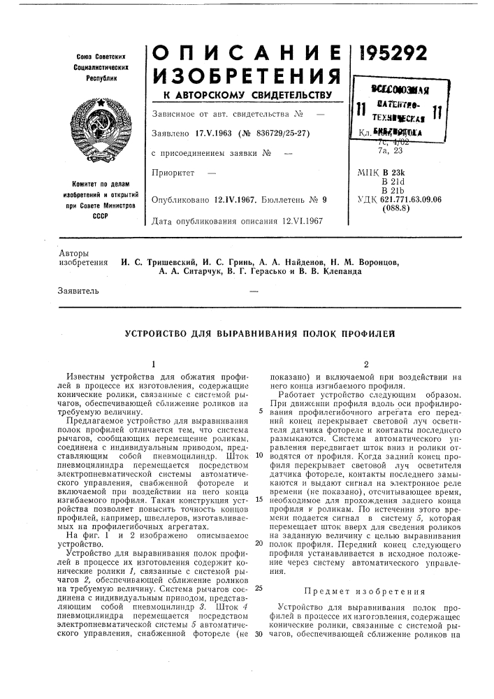 Устройство для выравнивания полок профилей (патент 195292)