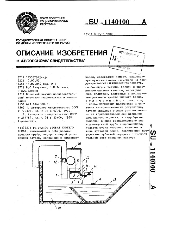 Регулятор уровня нижнего бьефа (патент 1140100)