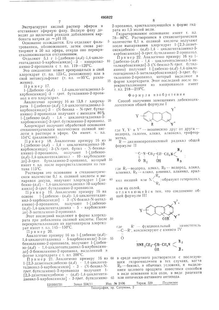 Способ получения замещенных дибензоциклогептенов (патент 495822)