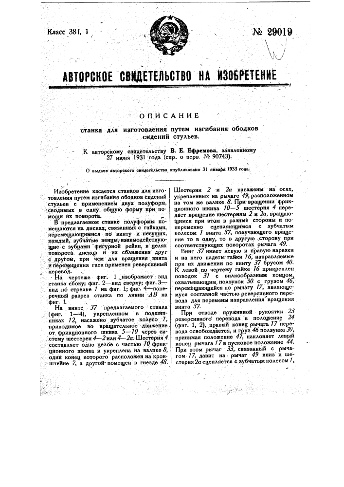 Станок для изготовления путем изгибания ободков сидений стульев (патент 29019)