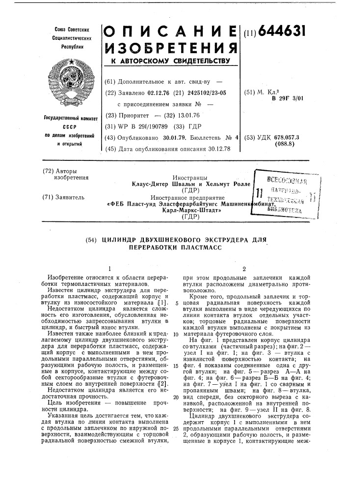 Цилиндр двухшнекового экструдера для переработки пластмасс (патент 644631)