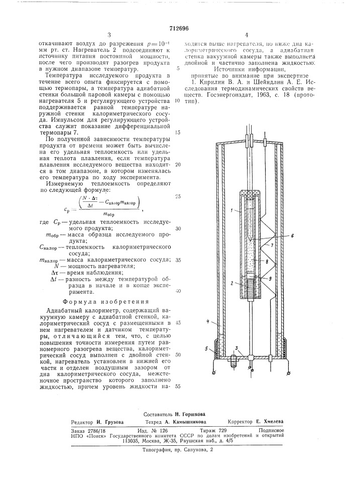 Адиабатный калориметр (патент 712696)