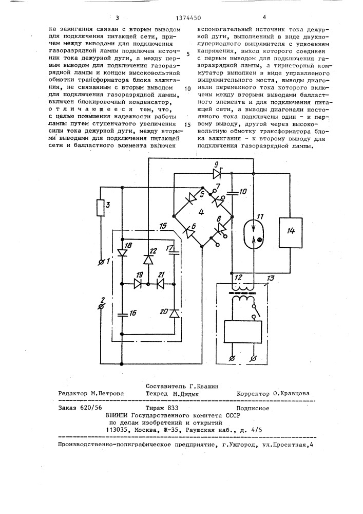 Устройство для питания дуговой газоразрядной лампы (патент 1374450)