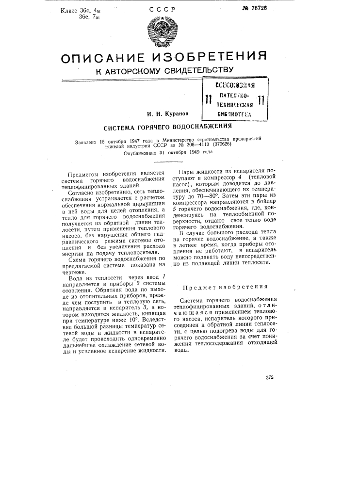 Система горячего водоснабжения (патент 76726)