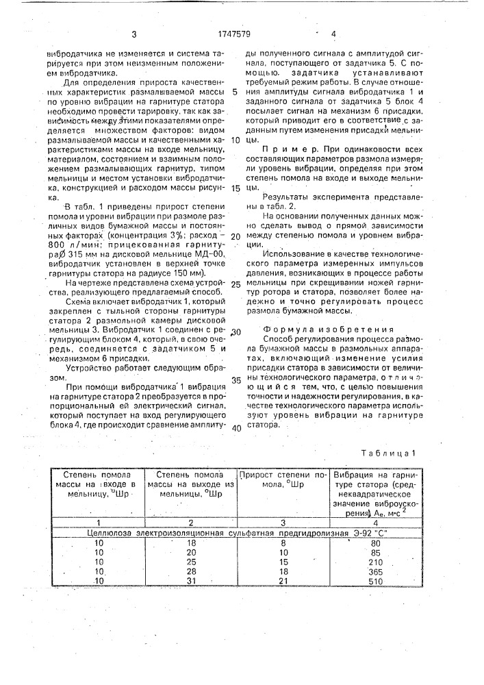 Способ регулирования процесса размола бумажной массы (патент 1747579)