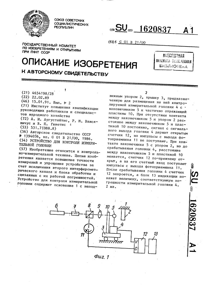 Устройство для контроля измерительной головки (патент 1620837)