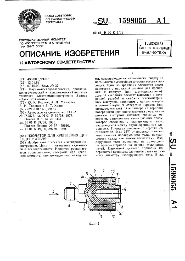 Изолятор для крепления щеткодержателя (патент 1598055)