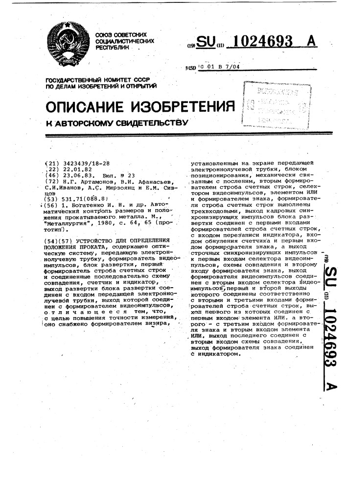Устройство для определения положения проката (патент 1024693)