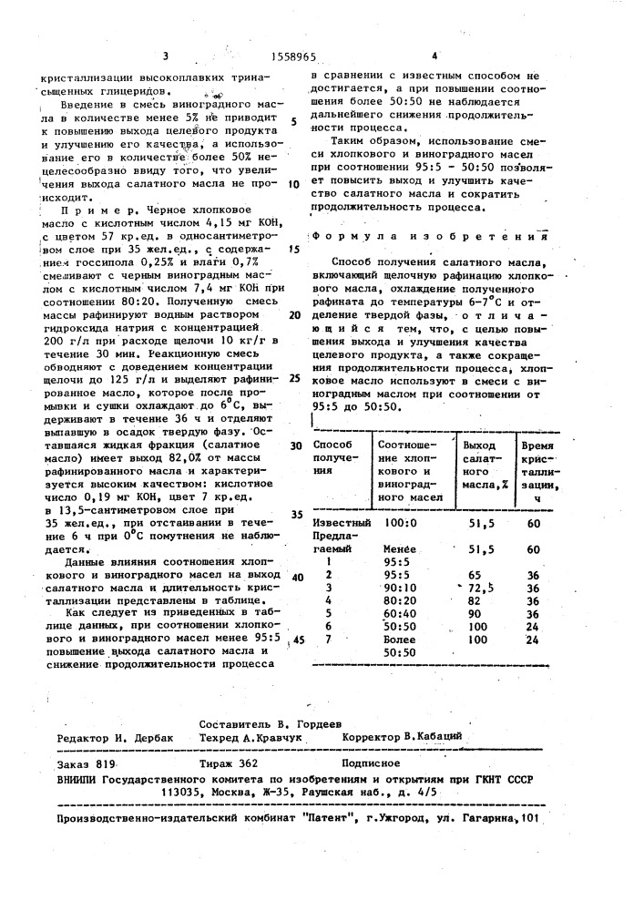 Способ получения салатного масла (патент 1558965)