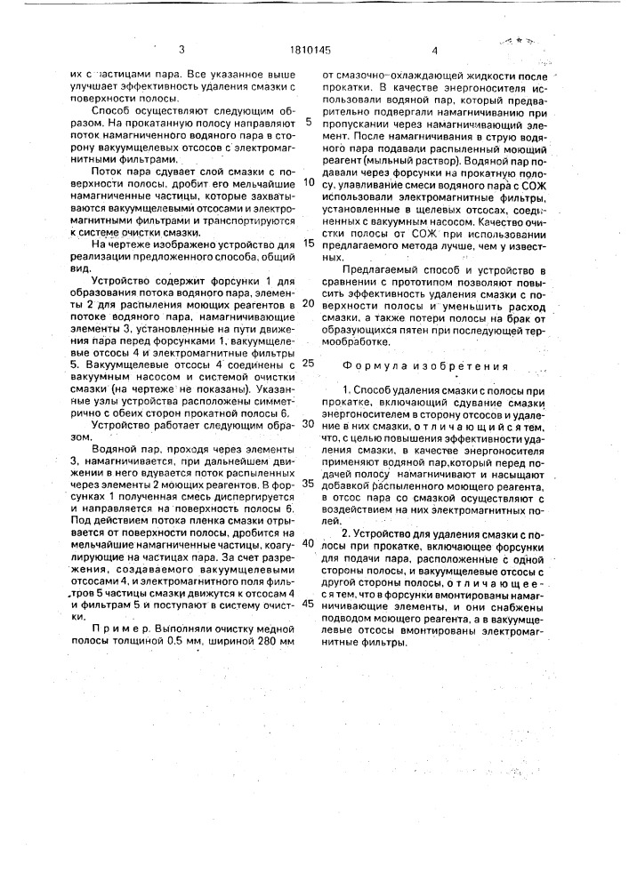 Способ удаления смазки с полосы при прокатке и устройство для его осуществления (патент 1810145)