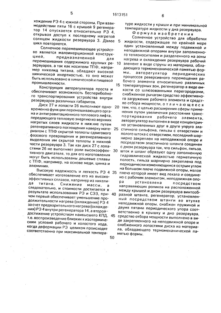 Солнечное устройство для обработки жидкости (патент 1613151)