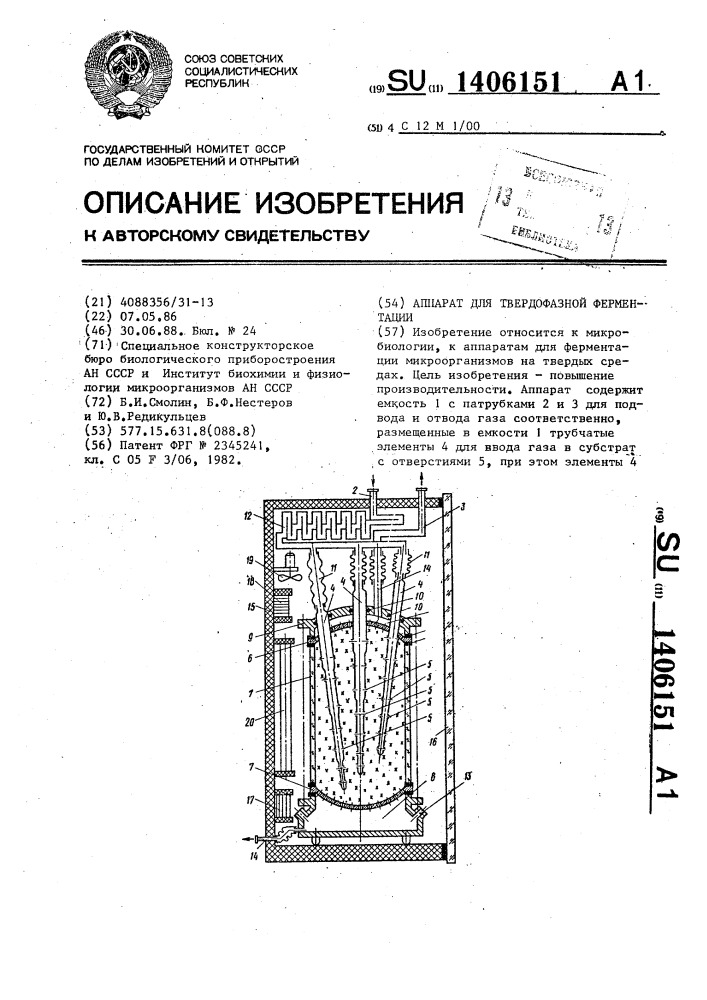 Аппарат для твердофазной ферментации (патент 1406151)