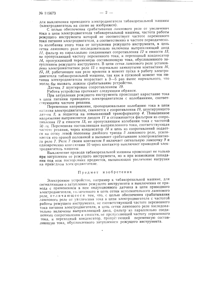 Электронное устройство, например, к табакорезальной машине, для сигнализации о затуплении режущего инструмента и выключения ее привода (патент 115673)