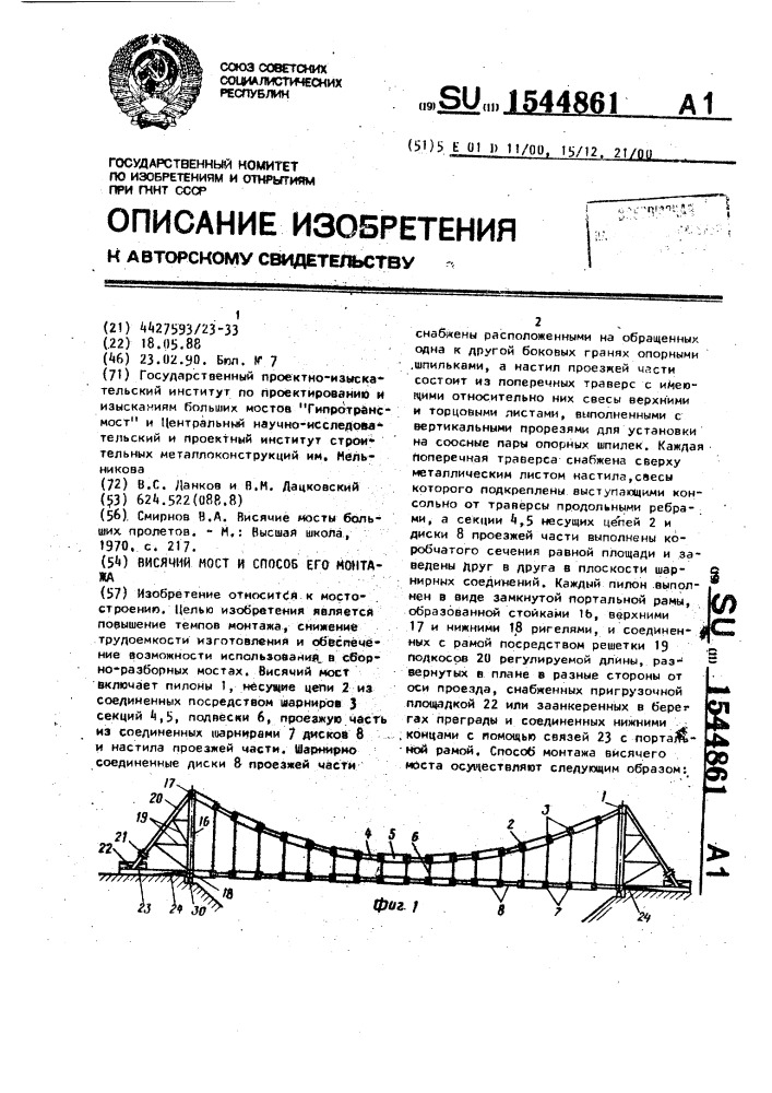 Висячий мост и способ его монтажа (патент 1544861)